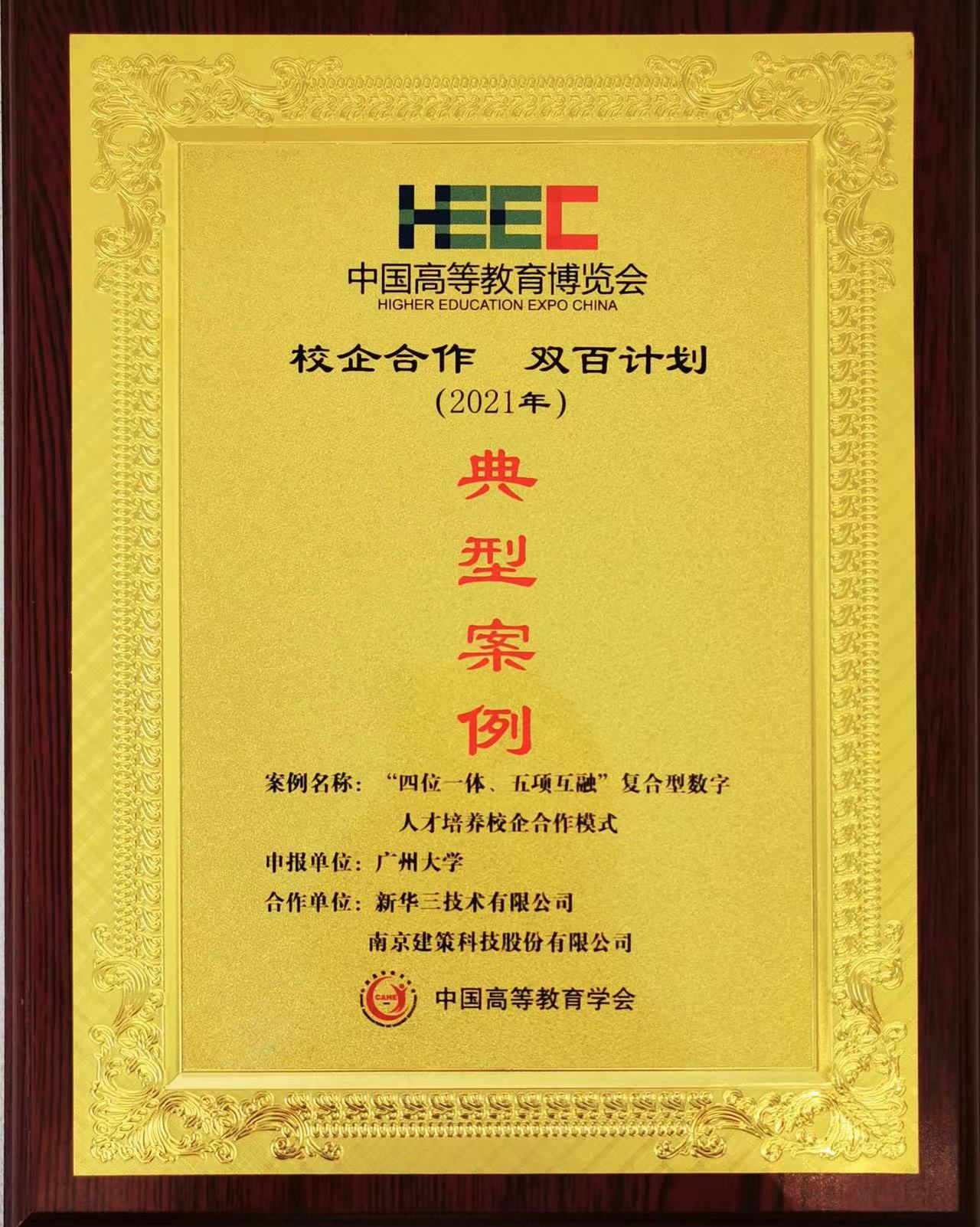 “校企合作，雙百計劃”典型案例